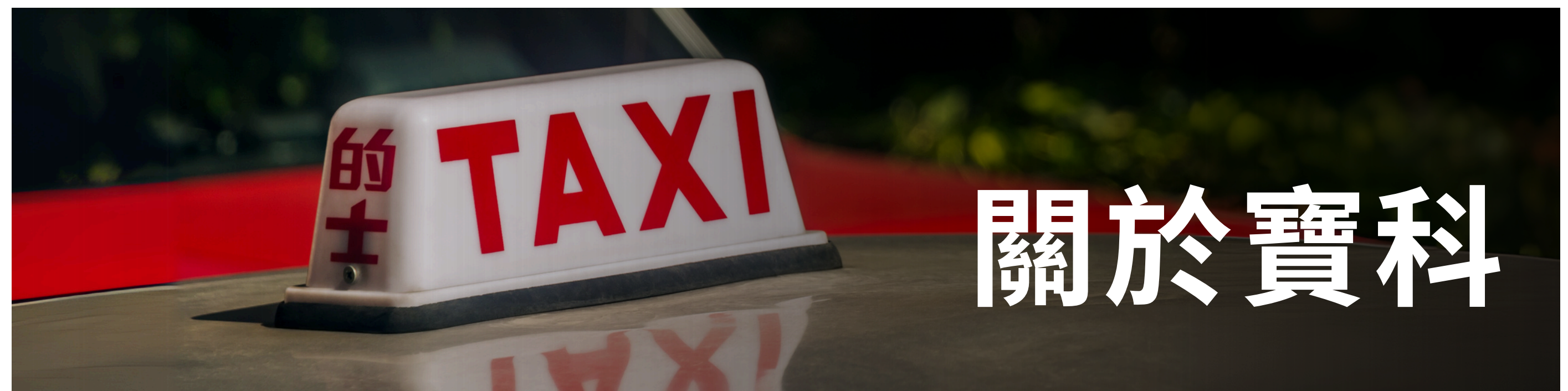 about-us-taxi-license-investment 香港的士、的士牌照買賣、的士牌照價格、的士牌照投資、的士牌照按揭、的士牌照管理、忠誠車行、香港的士交易所